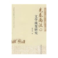 先秦两汉文学流变研究