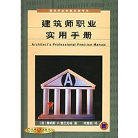 建筑师职业实用手册
