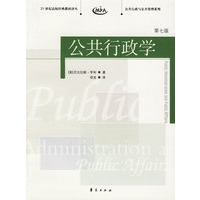 公共行政学(第7版)/21世纪高校经典教材译丛