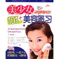 美少女不能不知的101个美容恶习——活力美人丛书