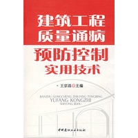 建筑工程质量通病预防控制实用技术