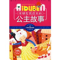 小学生爱读本-伴随女孩成长的公主故事