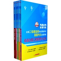2012全国二级建造师执业资格考试真题考点全面突破（全5册）（①建筑工程管理与实务②市政公用工程管理与实务③机电工程管理与实务④建设工程法规及相关知识⑤建设工程施工管理）