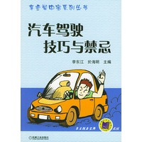 汽车驾驶技巧与禁忌