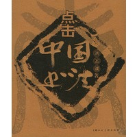 点击中国书法