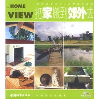 时尚家居系列：把家搬到郊外去
