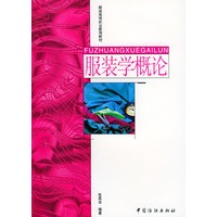 服装学概论