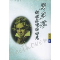 贝多芬钢琴奏鸣曲研究