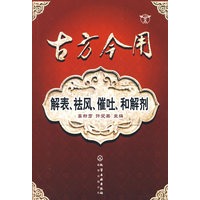 古方今用--解表、祛风、催吐、和解剂