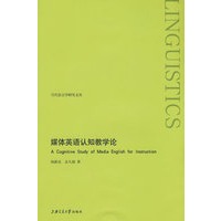 媒体英语认知教学论