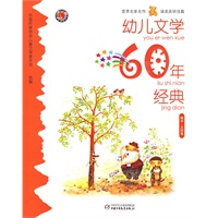 幼儿文学60年经典·太阳卷(新闻出版总署面向青少年推荐的优秀出版物)