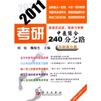 2011考研中医综合240分之路——冲刺高分篇