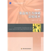 食品加工与保藏实验技术（高校教材）