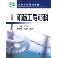 机械工程材料