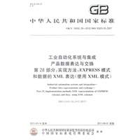 工业自动化系统与集成 产品数据表达与交换 第28部分：实现方法：EXPRESS模式和数据的XML表达(使用XML模式)