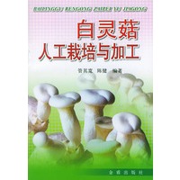 白灵菇人工栽培与加工