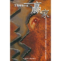 丁力商场小说：赢家