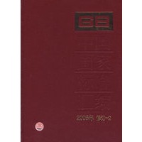 中国国家标准汇编·2：2005年修订