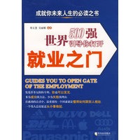 世界500强引导你打开就业之门