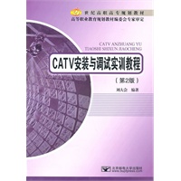 CATV安装与调试实训教程（第2版）