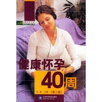 健康怀孕40周：第二版