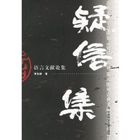 疑信集：语言文献论集