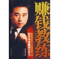 赚钱教练:如何快速赚到100万