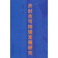 开封市可持续发展研究