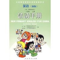 活动手册 二年级上册 英语（新版）
