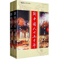 新中国人口五十年（上、下）（全二册）