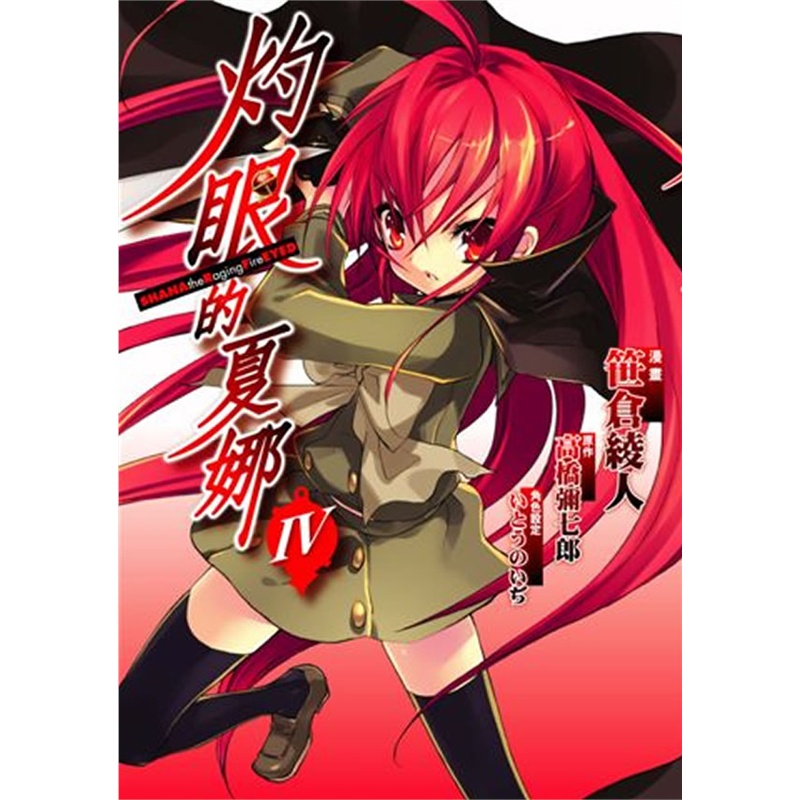 《灼眼的夏娜 4》世仓绫人 漫画,高桥弥七郎 原