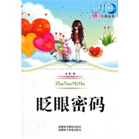 蓝月亮儿童小说丛书：眨眼密码