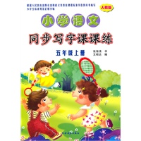 小学语文同步写字课课练（人教版）·五年级上册