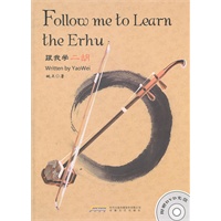 Follow me to learn the Erhu（跟我学二胡）