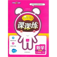 数学三年级下（新课标）：全优考评课课练（2011年12月印刷）
