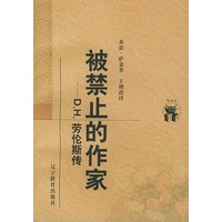 被禁止的作家：D.H.劳伦斯传——新世纪万有文库·外国文化书系