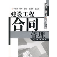 建设工程项目管理丛书——建设工程合同管理