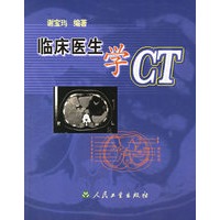 临床医生学CT