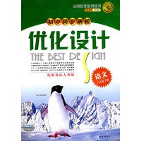 2008志鸿优化系列丛书初中同步测控优化设计：语文八年级下册（人教版）
