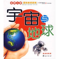 金牌儿童百科知识系列·宇宙地球