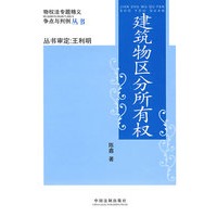 物权法专题精义：争点与判例－建筑物区分所有权