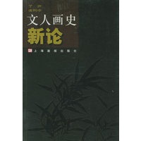 文人画史新论
