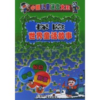 探险世界童话故事——中国儿童迷宫大王