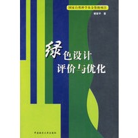 绿色设计评价与优化