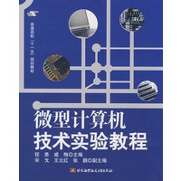 微型计算机技术实验教程（十一五）