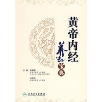黄帝内经养生宝典