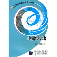 电路基础（21世纪高职高专规划教材·机电系列）