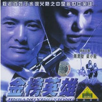 金榜英雄(2vcd)