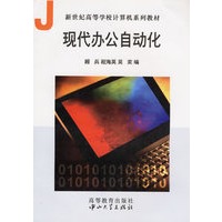 现代办公自动化/新世纪高等学校计算机系列教材