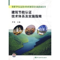 资源节约认证技术体系建设及实施指南丛书 建筑节能认证技术体系及实施指南